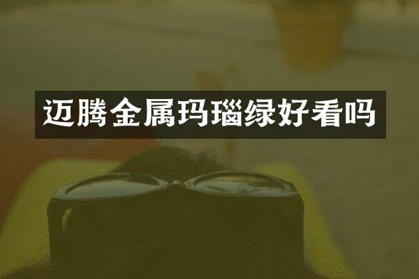 迈腾金属玛瑙绿好看吗