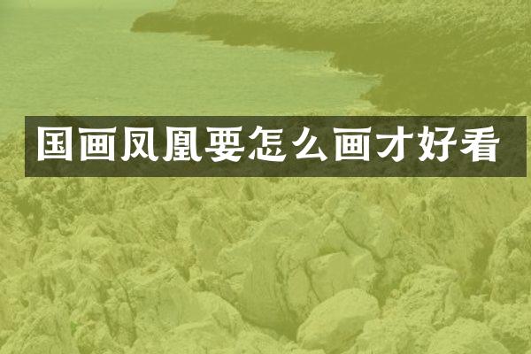 国画凤凰要怎么画才好看