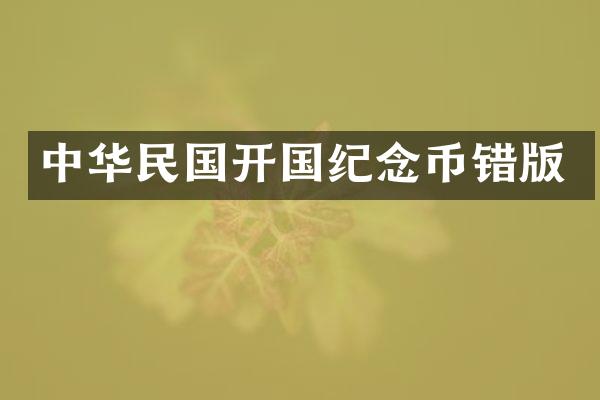 中华民国开国纪念币错版