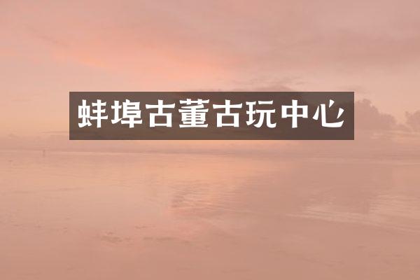 蚌埠古董古心