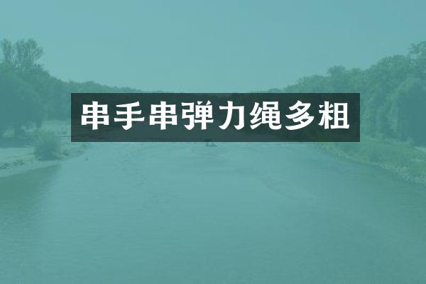 串手串弹力绳多粗