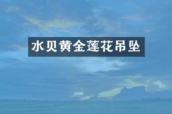 水贝黄金莲花吊坠