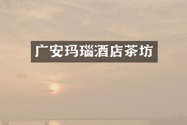 广安玛瑙酒店茶坊