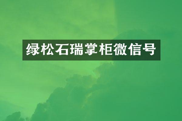 绿松石瑞掌柜微信号