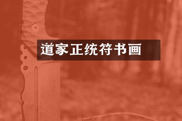 道家正统符箓书画
