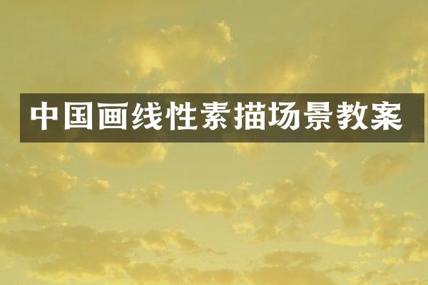 中国画线性素描场景教案