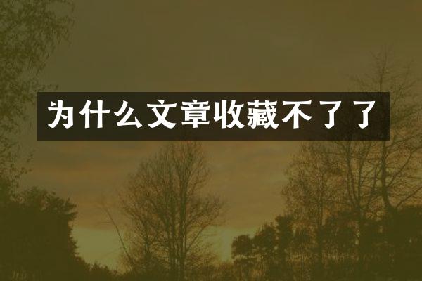 为什么文章收藏不了了