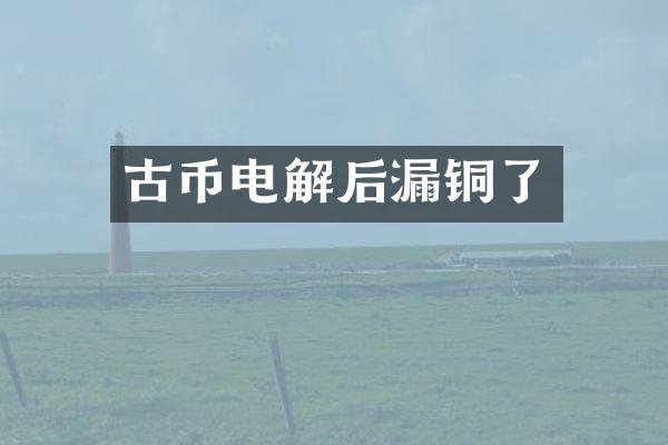 古币电解后漏铜了