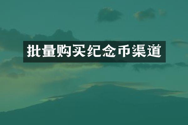 批量购买纪念币渠道