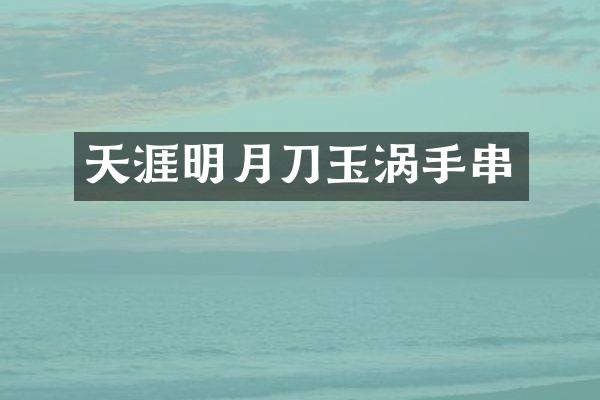 天涯明月刀玉涡手串