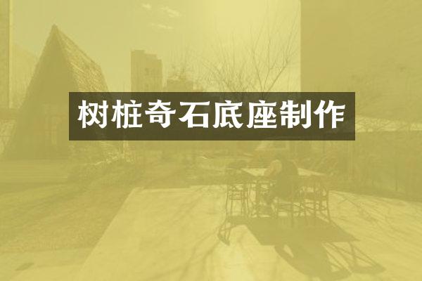 树桩奇石底座制作