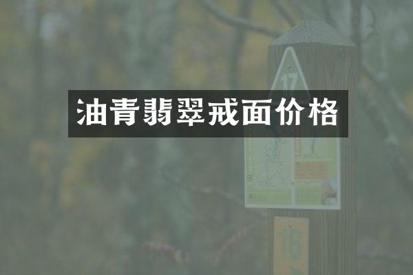 油青翡翠戒面价格
