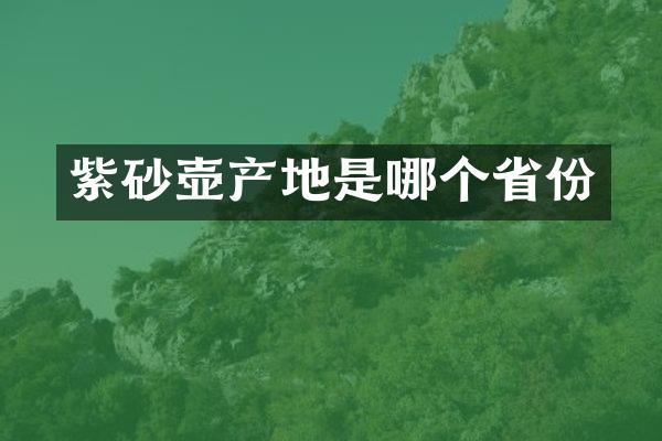 紫砂壶产地是哪个省份