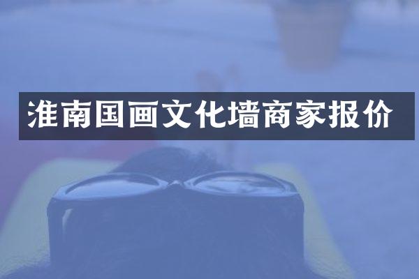 淮南国画文化墙商家报价
