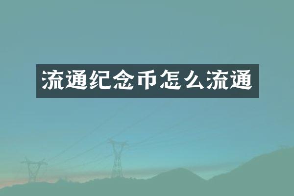 流通纪念币怎么流通