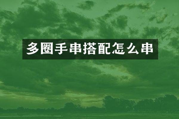多圈手串搭配怎么串