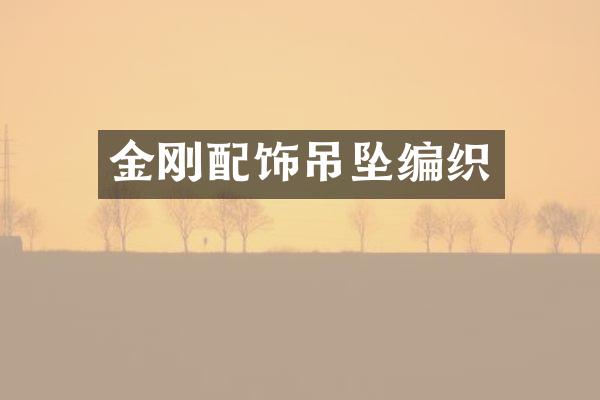 金刚配饰吊坠编织