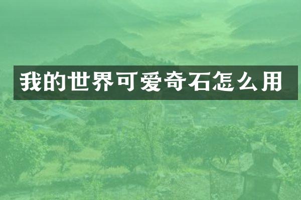 我的世界可爱奇石怎么用