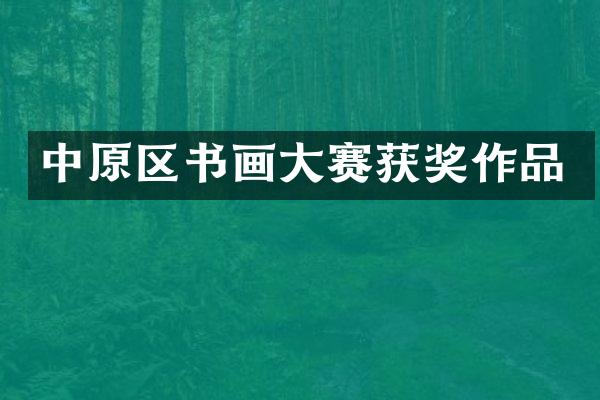 中原区书画大赛作品