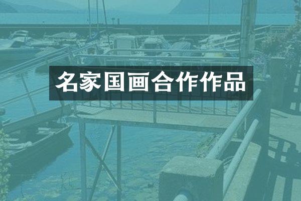 名家国画合作作品