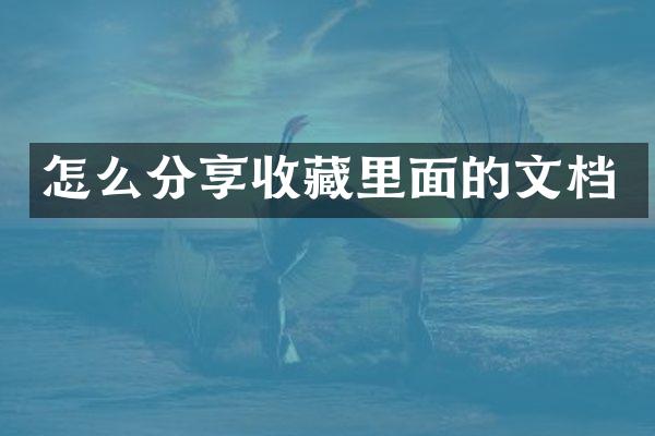 怎么分享收藏里面的文档