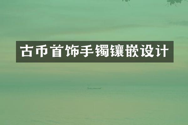 古币首饰手镯镶嵌设计