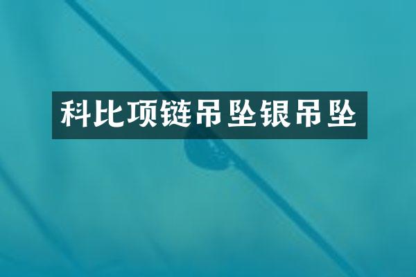 科比项链吊坠银吊坠