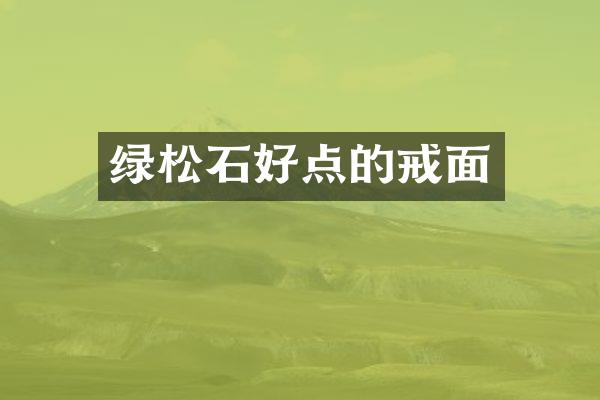 绿松石好点的戒面