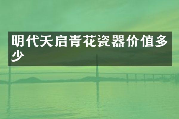 明代天启青花瓷器价值多少