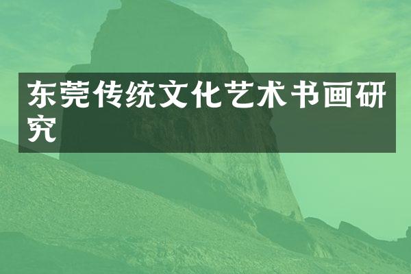 东莞传统文化艺术书画研究