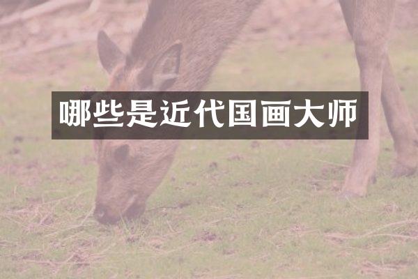 哪些是近代国画大师