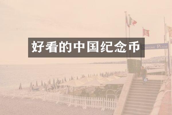 好看的中国纪念币