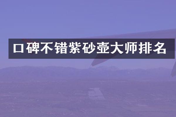 口碑不错紫砂壶大师排名