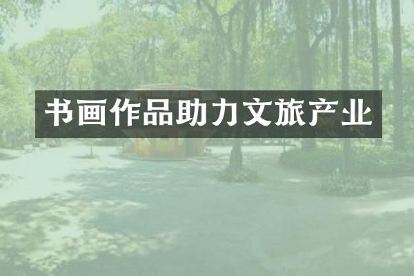 书画作品助力文旅产业