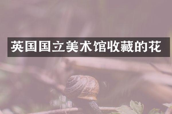 英国国立美术馆收藏的花