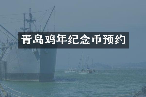 青岛鸡年纪念币预约