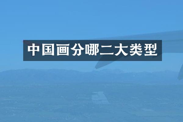 中国画分哪二大类型