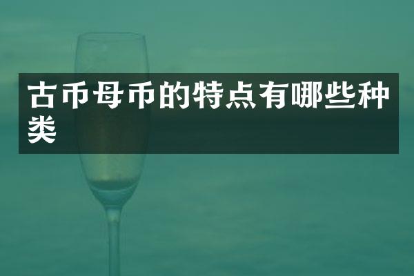 古币母币的特点有哪些种类