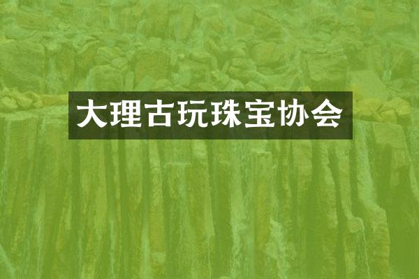 大理古玩珠宝协会