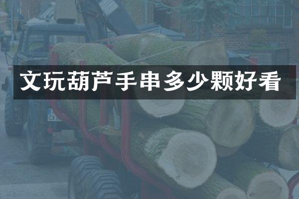 文玩葫芦手串多少颗好看