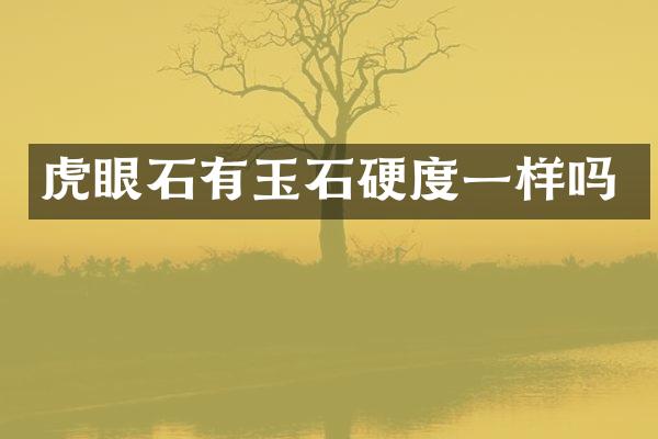 虎眼石有玉石硬度一样吗