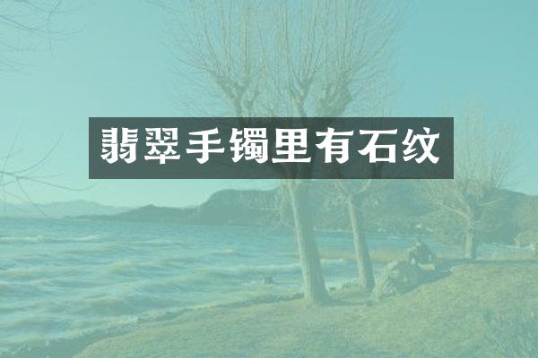 翡翠手镯里有石纹