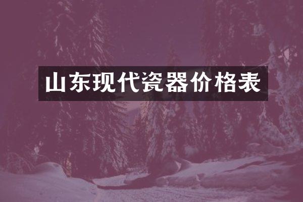 山东现代瓷器价格表