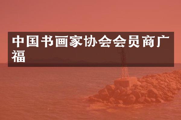 中国书画家协会会员商广福