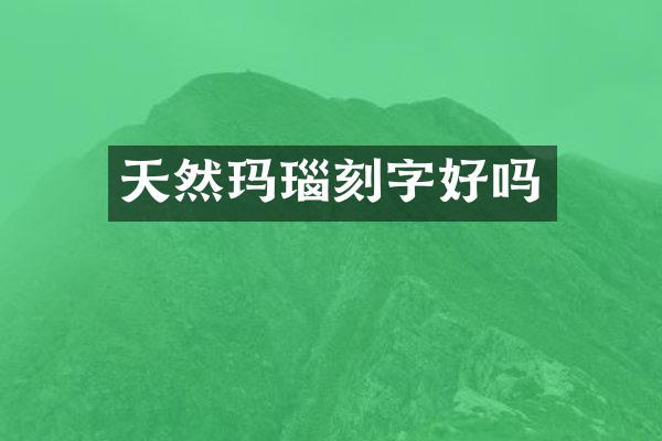 天然玛瑙刻字好吗