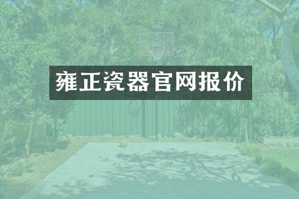雍正瓷器官网报价