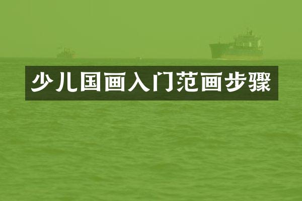 少儿国画入门范画步骤