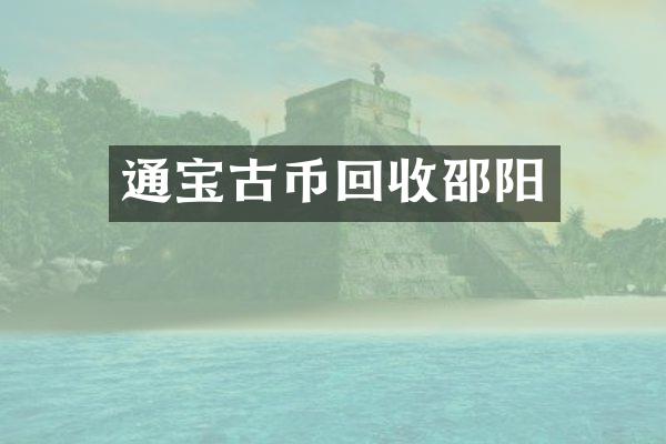 通宝古币回收邵阳