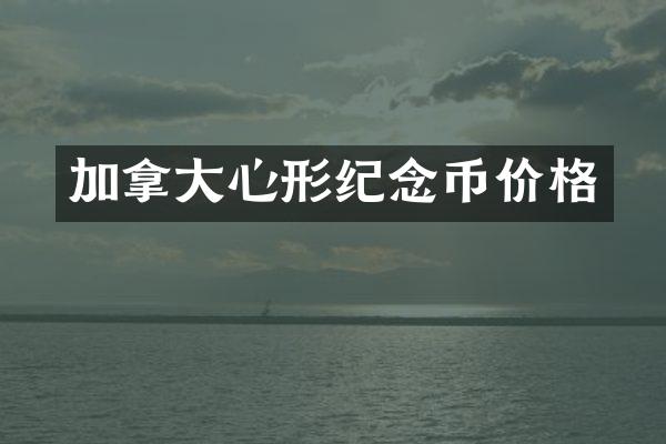 加拿大心形纪念币价格