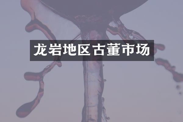 龙岩地区古董市场